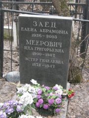Заец Елена Абрамовна, Москва, Востряковское кладбище