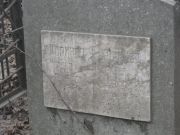 Коринец Мордко Лейзерович, Москва, Востряковское кладбище
