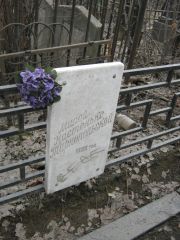 Тарнопольская Настенька , Москва, Востряковское кладбище