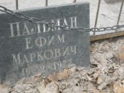 Пальман Ефим Маркович, Москва, Востряковское кладбище