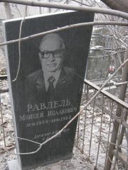 Равдель Моисей Исаакович, Москва, Востряковское кладбище