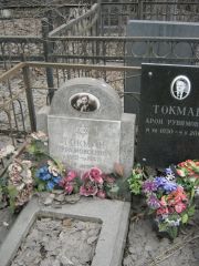 Токман Сура Моисеевна, Москва, Востряковское кладбище