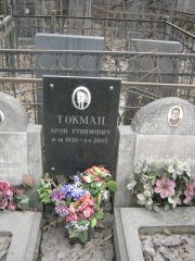 Туровский И. М., Москва, Востряковское кладбище