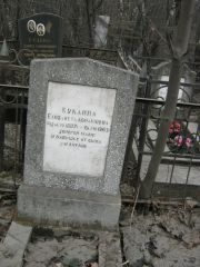 Куклина Елизавета Абрамовна, Москва, Востряковское кладбище