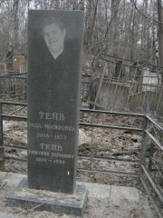 Тейв Роза Иосифовна, Москва, Востряковское кладбище