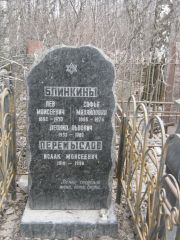 Перемыслов Исаак Моисеевич, Москва, Востряковское кладбище