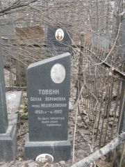 Товбин Белла Абрамовна, Москва, Востряковское кладбище
