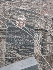Кокотова Серафима Александровна, Москва, Востряковское кладбище