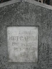 Метелица Ефим Яковлевич, Москва, Востряковское кладбище