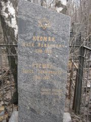 Косман Фала Исаакович, Москва, Востряковское кладбище