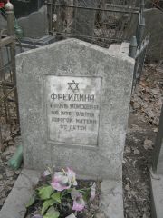 Фрейдина Рахиль Моисеевна, Москва, Востряковское кладбище