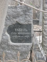 Табель Сура Мошковна, Москва, Востряковское кладбище