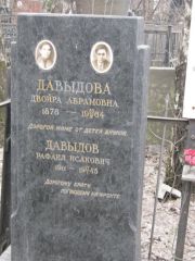Давыдова Двойра Абрамовна, Москва, Востряковское кладбище
