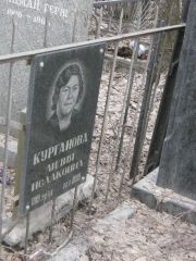 Курганова Лидия Исааковна, Москва, Востряковское кладбище
