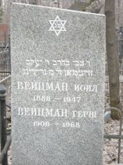 Вейцман Иоил , Москва, Востряковское кладбище