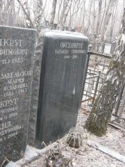 Оксенкруг Татьяна Семеновна, Москва, Востряковское кладбище