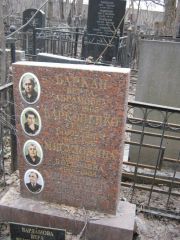 Барконенко Семен Борисович, Москва, Востряковское кладбище