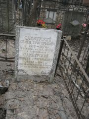 Самбурский Семен Григорьевич, Москва, Востряковское кладбище