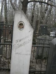 Рубинштейн Юленька , Москва, Востряковское кладбище