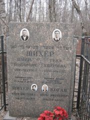 Шихер Шмуль Вольфович, Москва, Востряковское кладбище