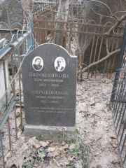 Мирошников Михаил Лазаревич, Москва, Востряковское кладбище