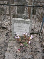 Райхман Х. Л., Москва, Востряковское кладбище