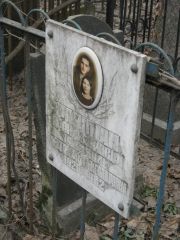 Райхман ? Александровна, Москва, Востряковское кладбище