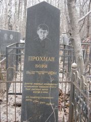 Прохман Боря , Москва, Востряковское кладбище