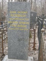 Розенберг Абрам Евсеевич, Москва, Востряковское кладбище