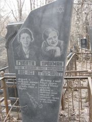 Прохман Раиса Абрамовна, Москва, Востряковское кладбище