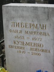 Либерман Фаня марковна, Москва, Востряковское кладбище