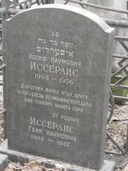 Иссерлис Иосиф Наумович, Москва, Востряковское кладбище