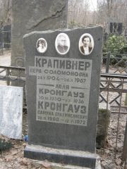 Кронгауз Леля , Москва, Востряковское кладбище