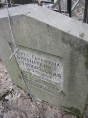 Блувштейн-Топоровская Берта Абрамовна, Москва, Востряковское кладбище