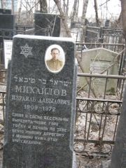 Михайлов Израиль Давыдович, Москва, Востряковское кладбище