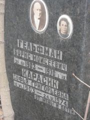 Гельфман Борис Моисеевич, Москва, Востряковское кладбище