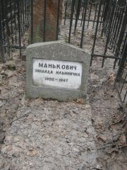 Манькович Зинаида Ильинична, Москва, Востряковское кладбище