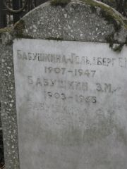 Бабушкина-Гольдберг Е. , Москва, Востряковское кладбище