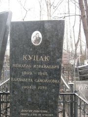 Куцак Мендель Израилевич, Москва, Востряковское кладбище