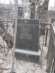 Ламден Евхон Ошерович, Москва, Востряковское кладбище