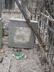 Вайсман Х. В., Москва, Востряковское кладбище