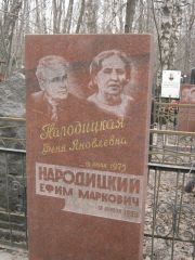 Народицкий Ефим Маркович, Москва, Востряковское кладбище