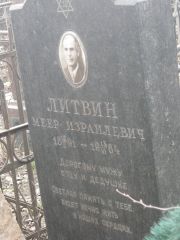 Литвин Меер Израилевич, Москва, Востряковское кладбище
