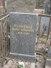 Фельдман Мария Эдмондовна, Москва, Востряковское кладбище