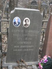 Берман-Соркина Мнуха Григорьевна, Москва, Востряковское кладбище