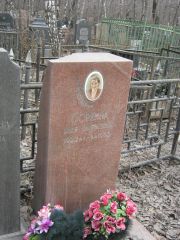 Соркина Циля Матвеевна, Москва, Востряковское кладбище