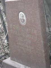 Вольцингер Этта Гамшеевна, Москва, Востряковское кладбище