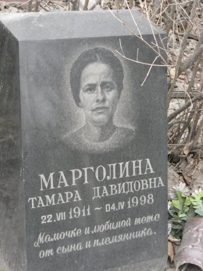 Марголина Тамара Давидовна