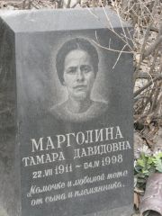 Марголина Тамара Давидовна, Москва, Востряковское кладбище