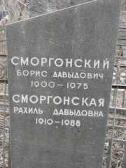 Сморгонский Борис Давыдович, Москва, Востряковское кладбище